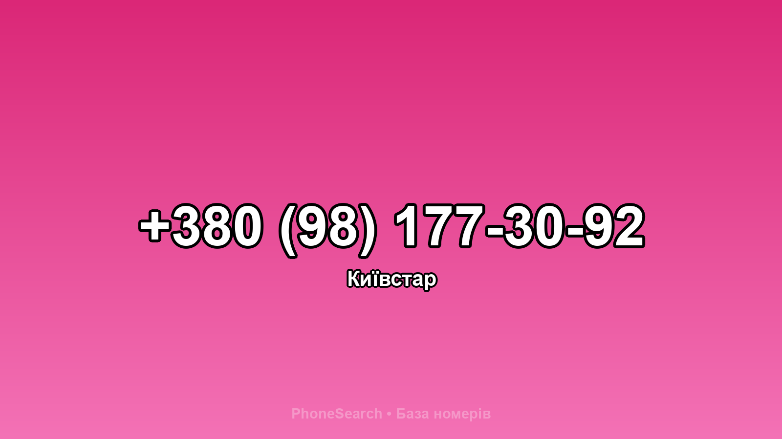 Номер +380 (98) 177-30-92 - вариант 1