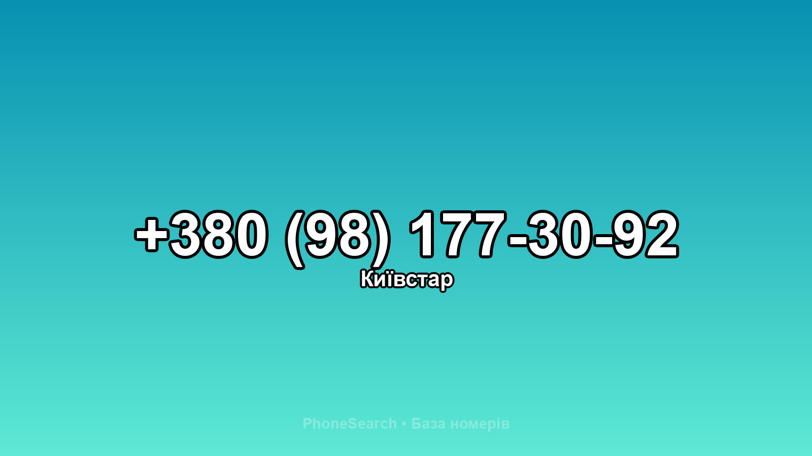 Номер +380 (98) 177-30-92 - вариант 2