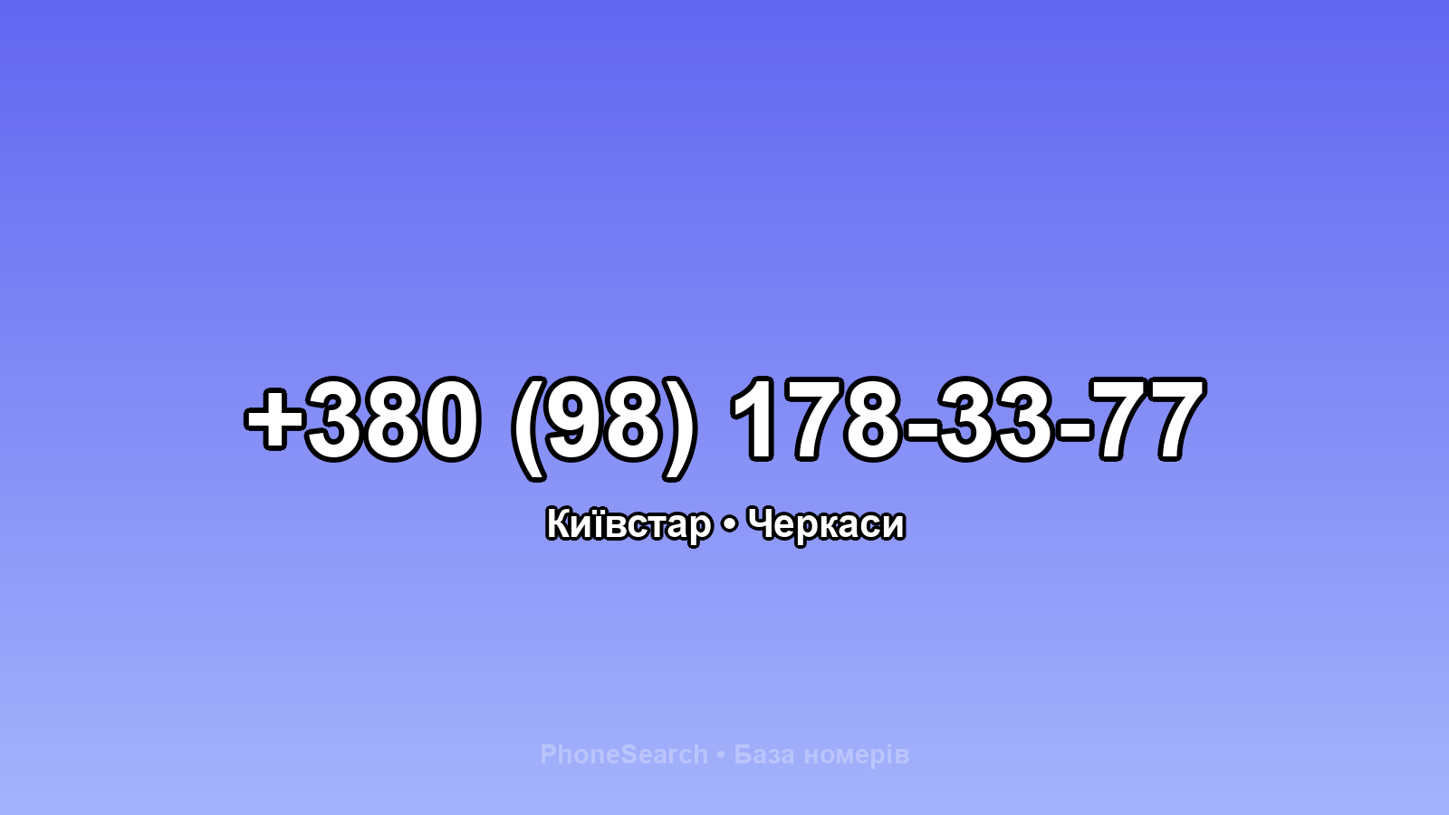 Номер +380 (98) 178-33-77 - вариант 1
