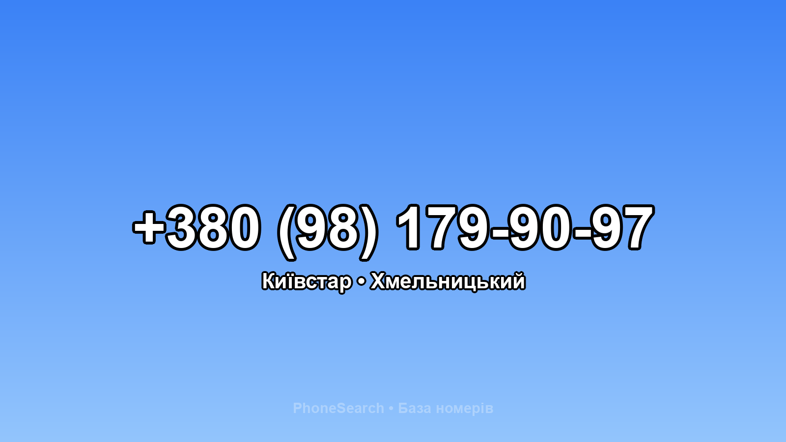 Номер +380 (98) 179-90-97 - вариант 2