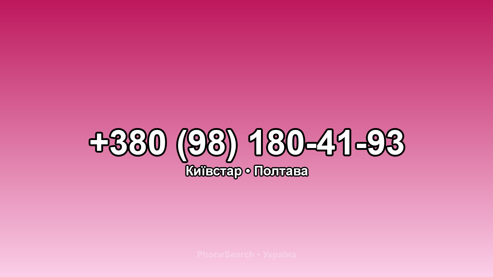 Номер +380 (98) 180-41-93 - вариант 1