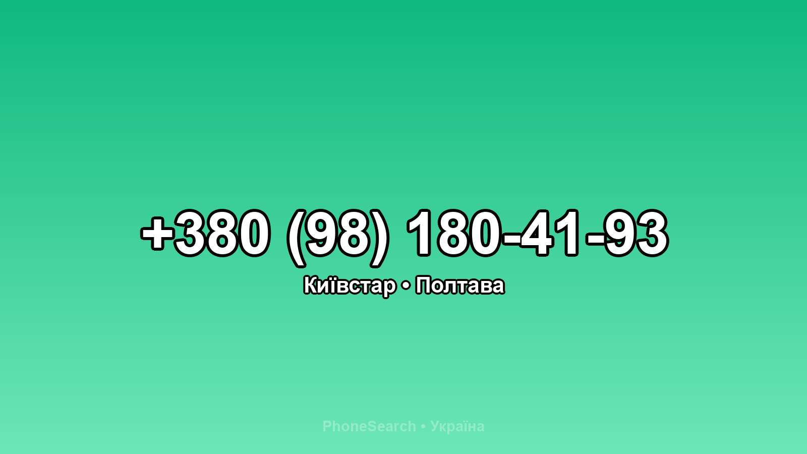 Номер +380 (98) 180-41-93 - вариант 2