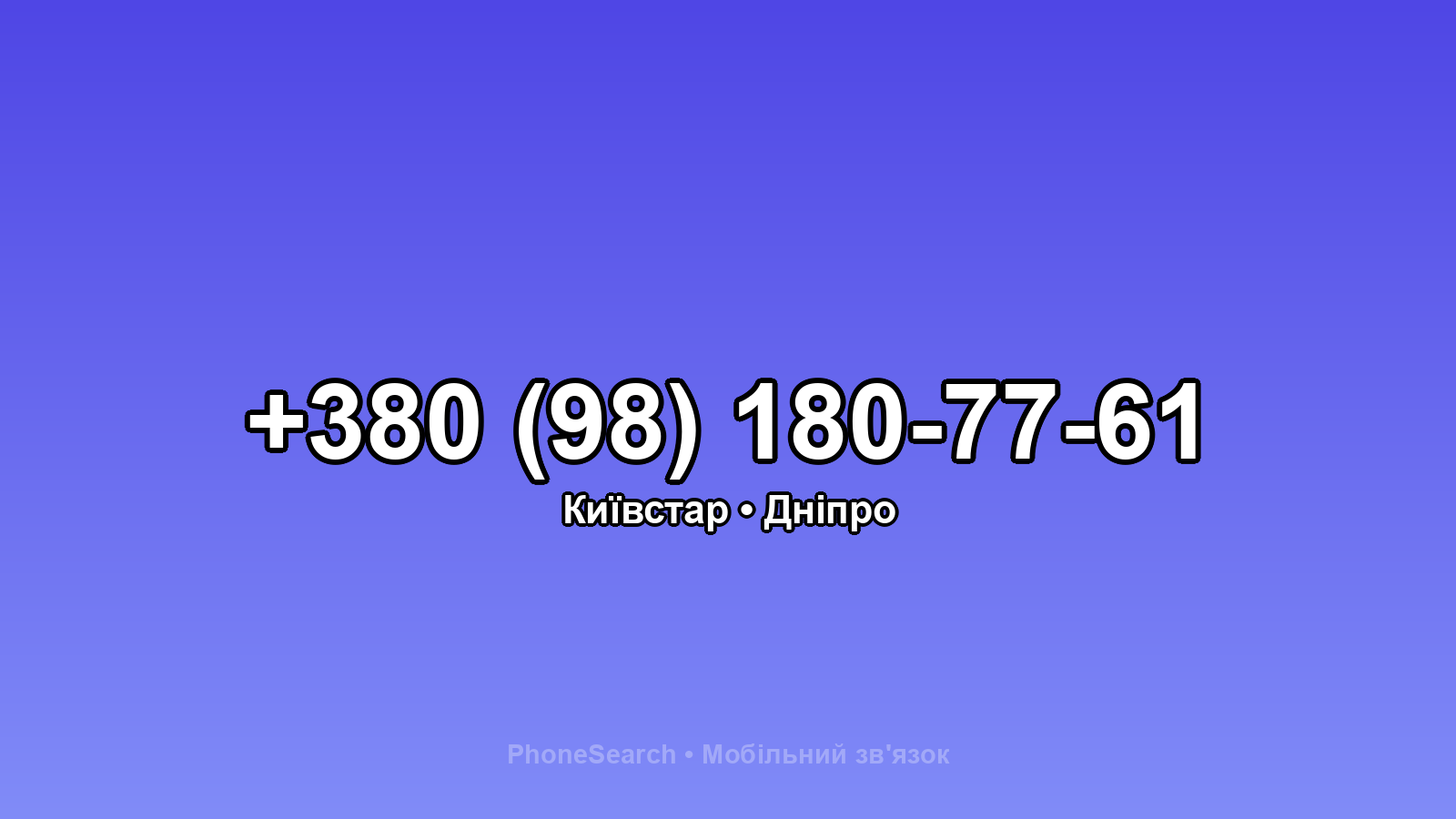 Номер +380 (98) 180-77-61 - вариант 1