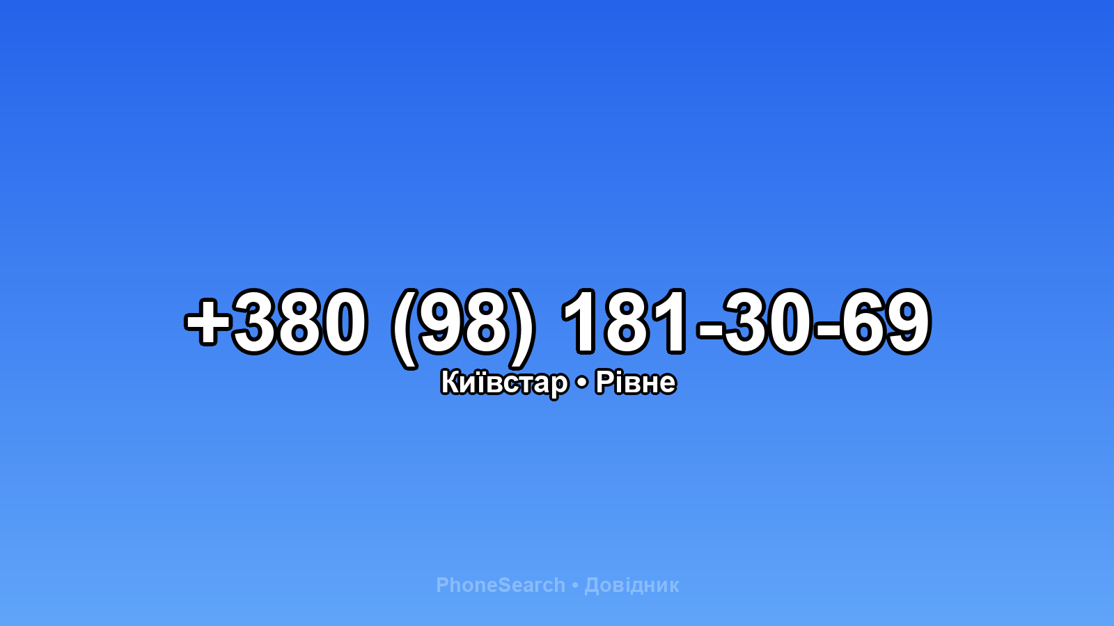 Номер +380 (98) 181-30-69 - вариант 1