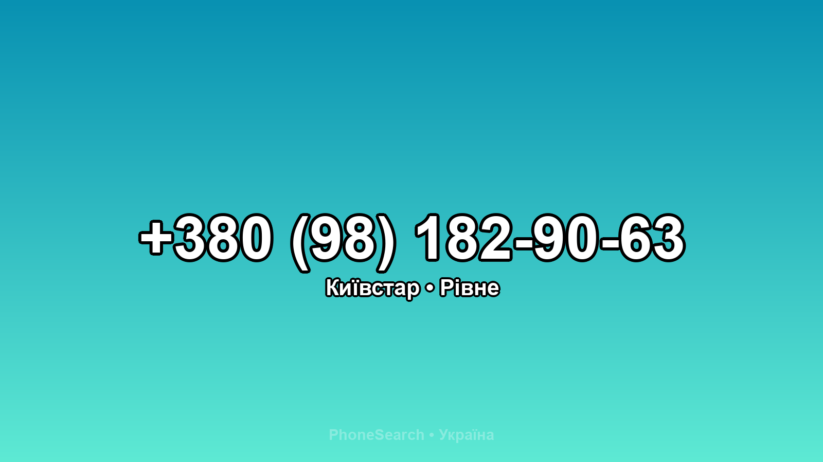 Номер +380 (98) 182-90-63 - вариант 1