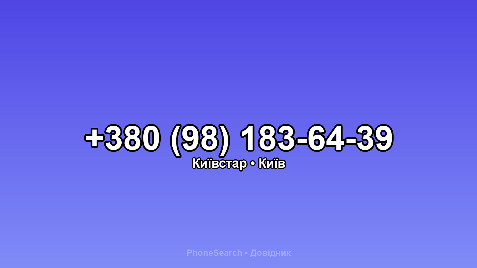 Номер +380 (98) 183-64-39 - вариант 2