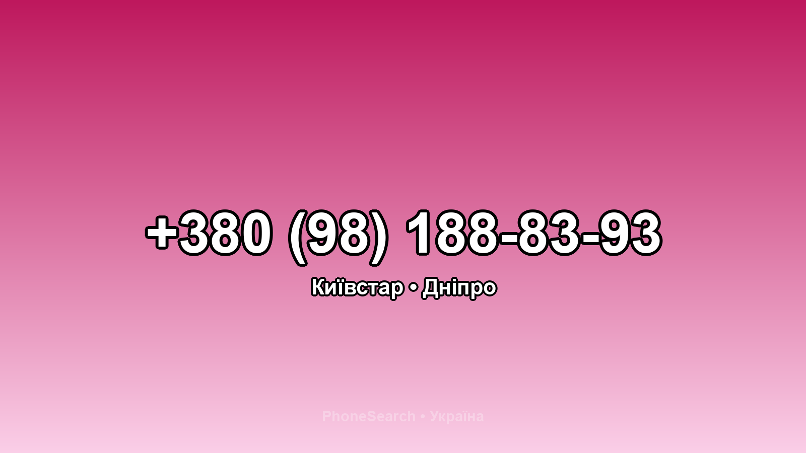 Номер +380 (98) 188-83-93 - вариант 1