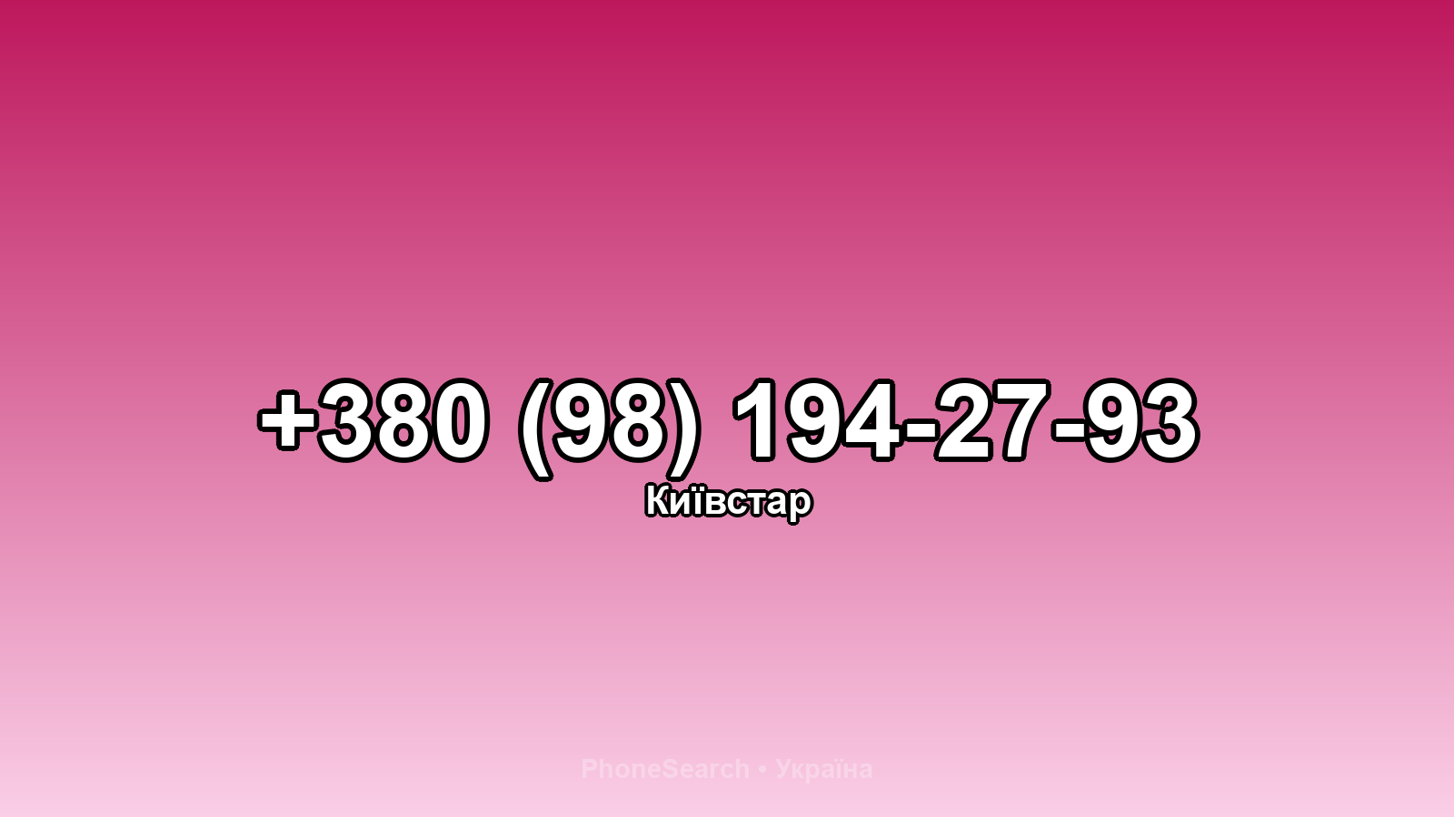 Номер +380 (98) 194-27-93 - вариант 1