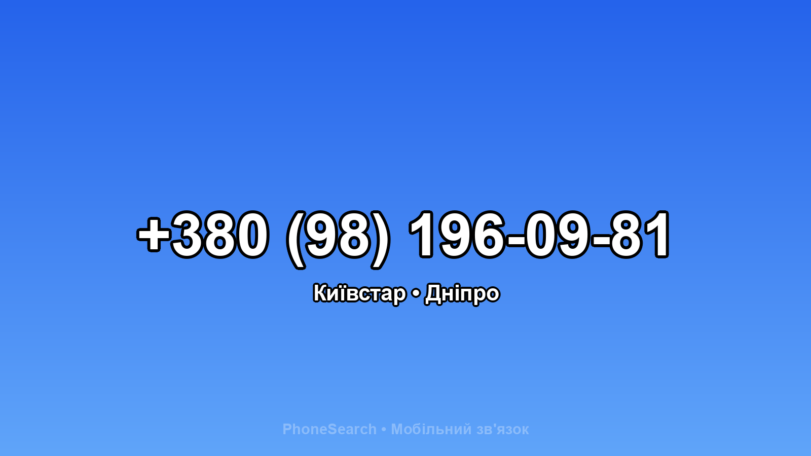 Номер +380 (98) 196-09-81 - вариант 2