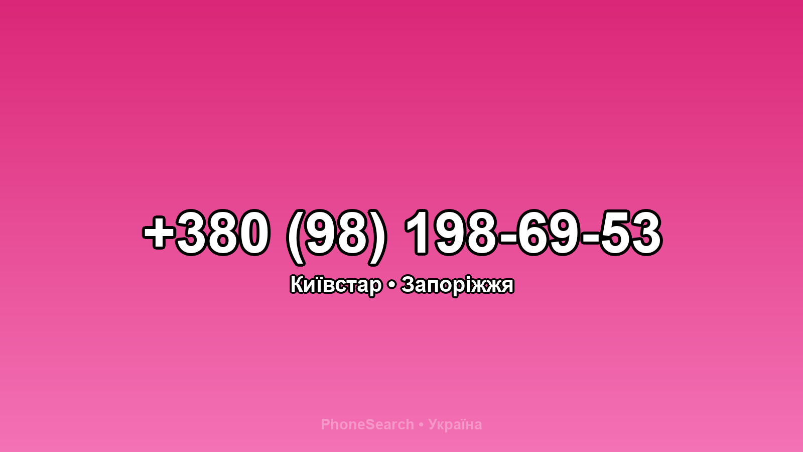 Номер +380 (98) 198-69-53 - вариант 2