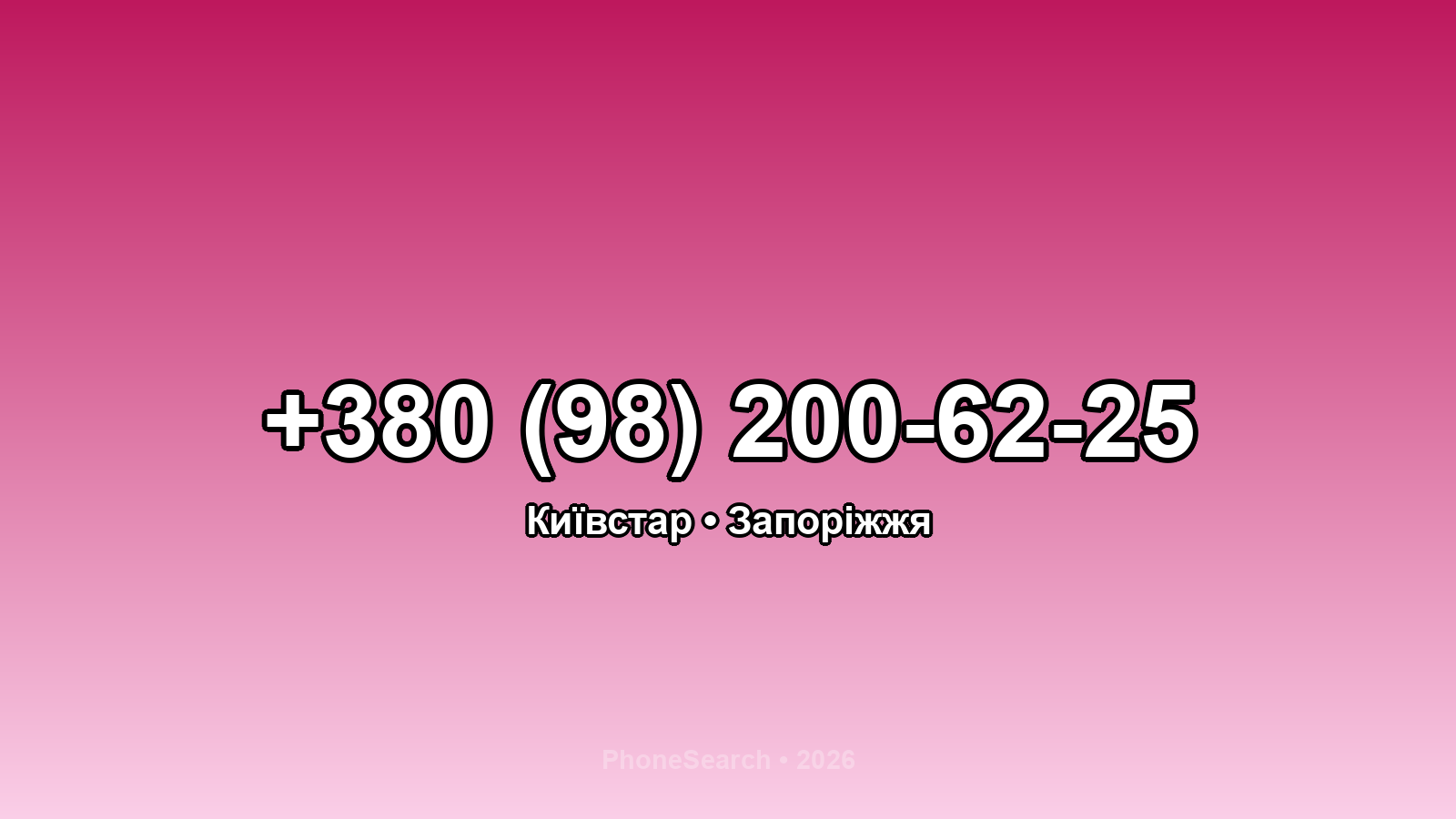 Номер +380 (98) 200-62-25 - вариант 1