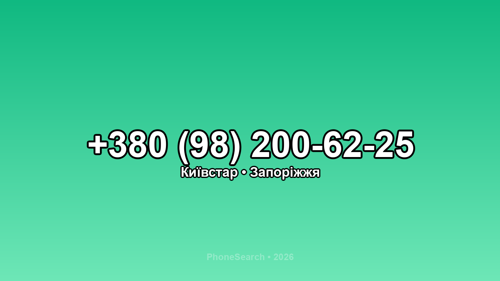 Номер +380 (98) 200-62-25 - вариант 2