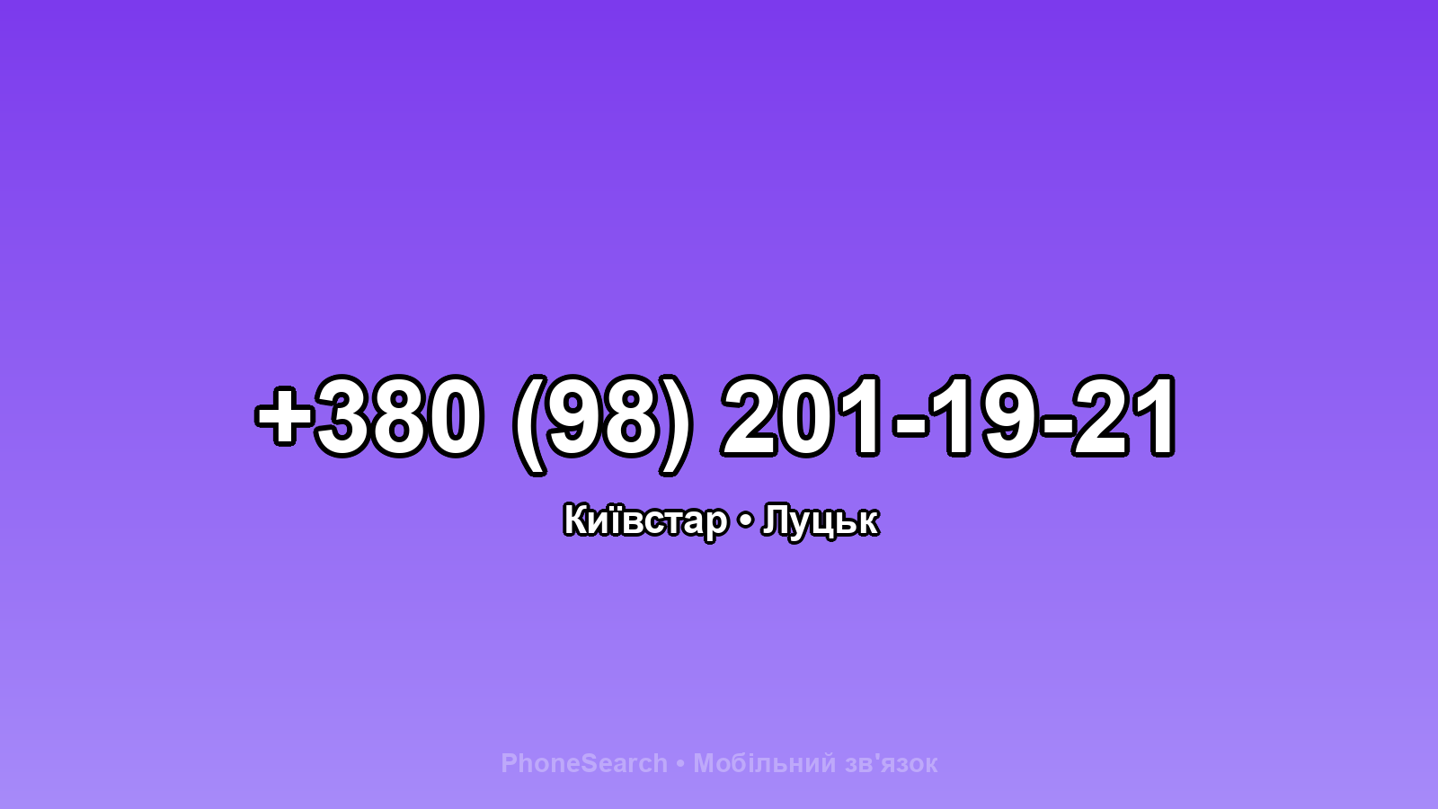 Номер +380 (98) 201-19-21 - вариант 1