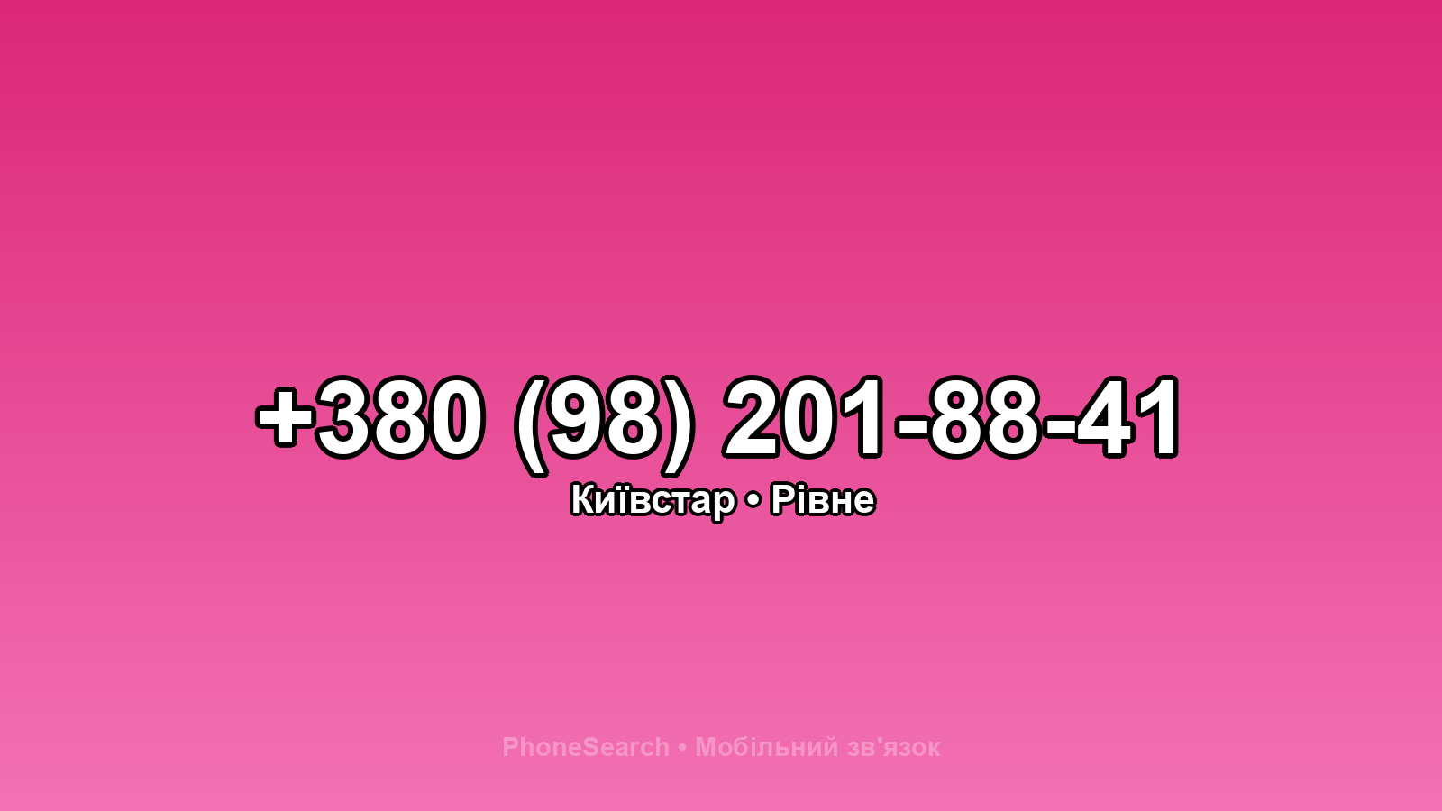 Номер +380 (98) 201-88-41 - вариант 1
