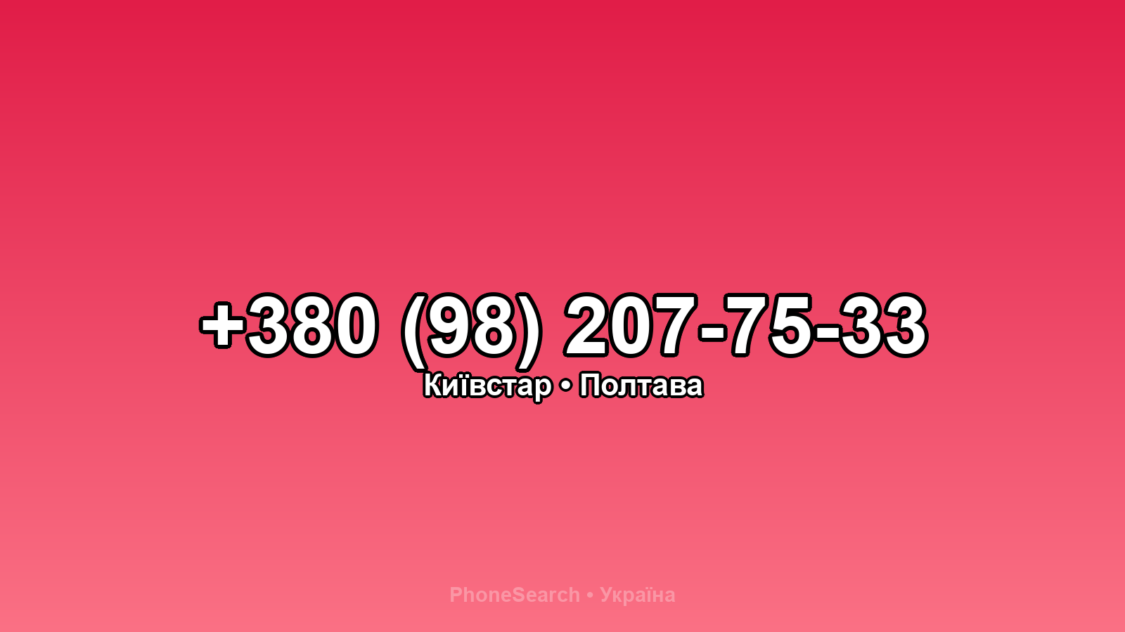 Номер +380 (98) 207-75-33 - вариант 1