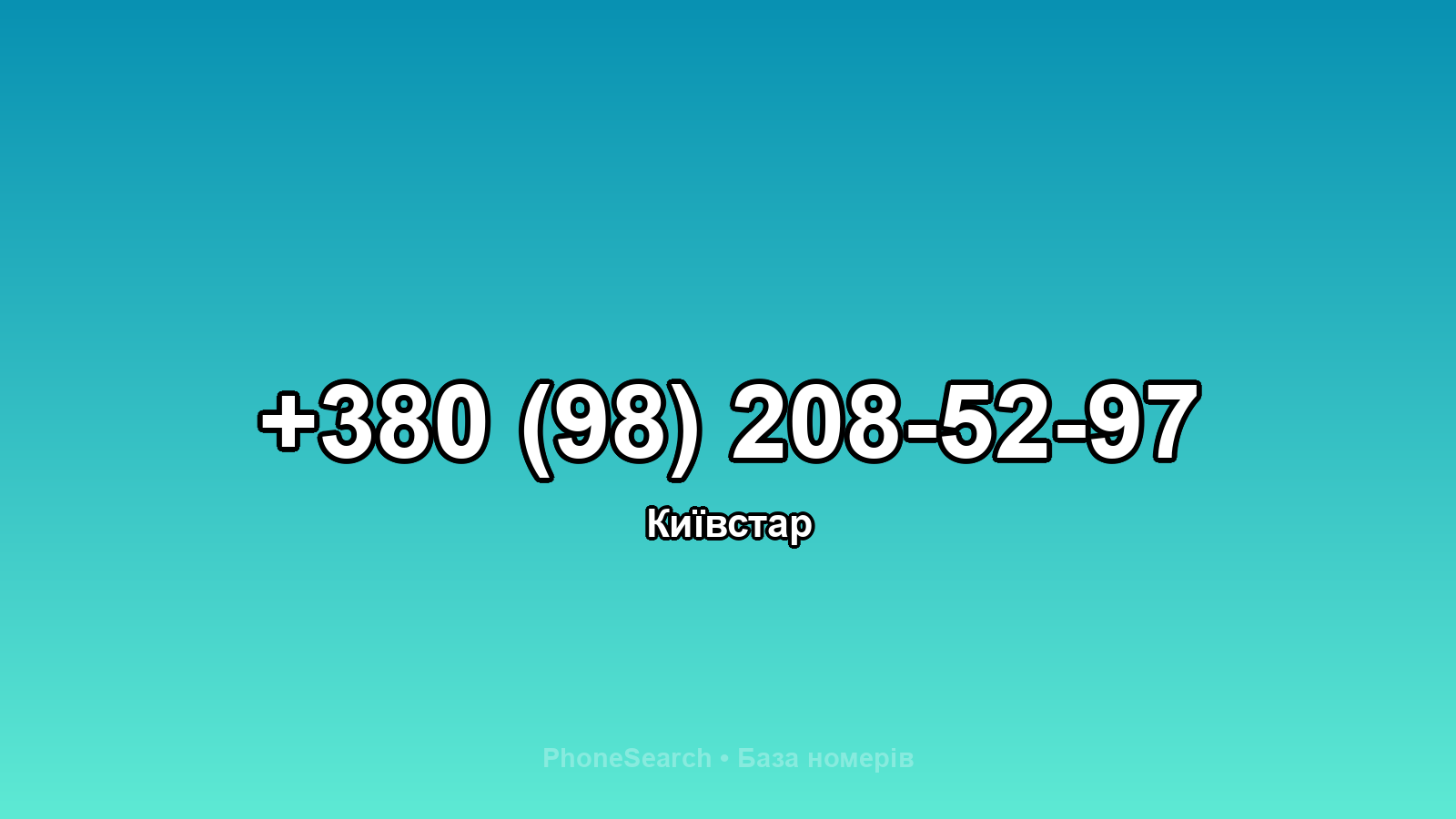 Номер +380 (98) 208-52-97 - вариант 1