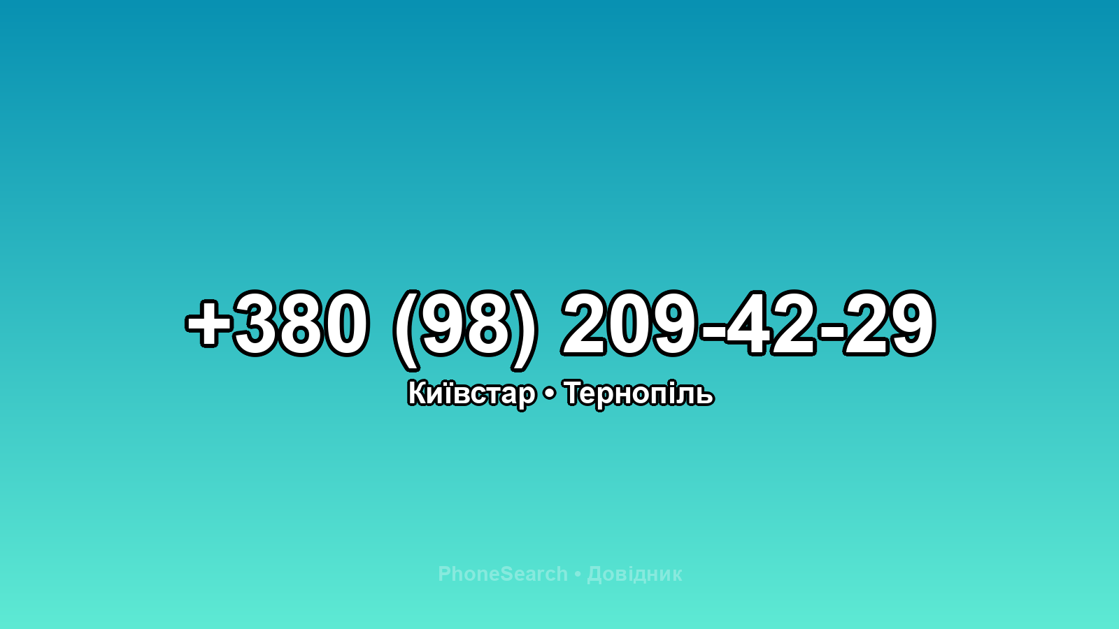 Номер +380 (98) 209-42-29 - вариант 1