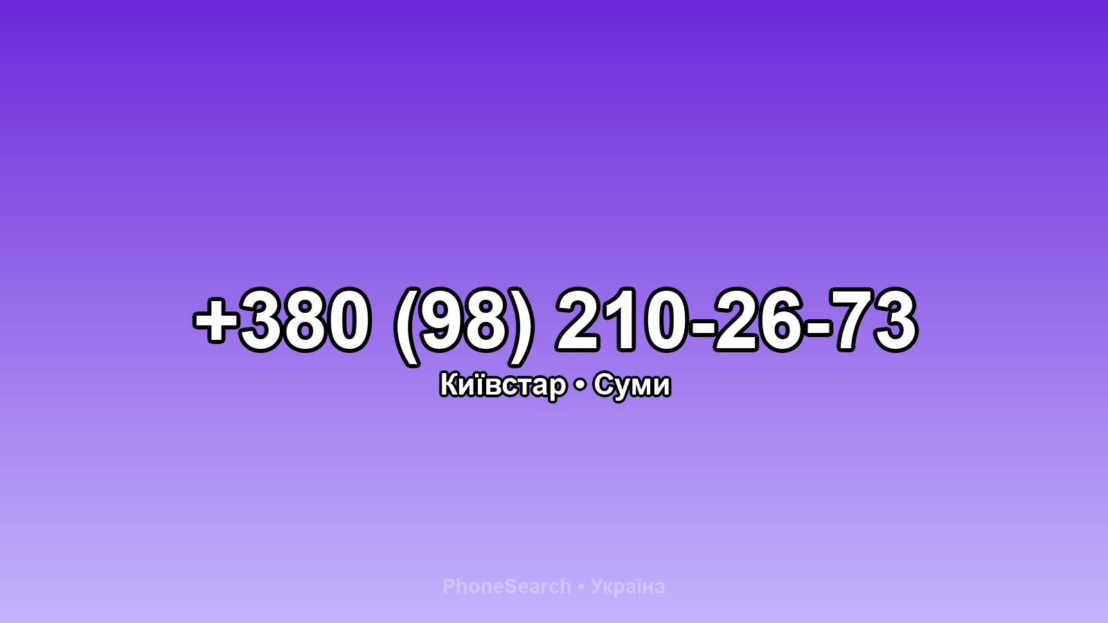 Номер +380 (98) 210-26-73 - вариант 1