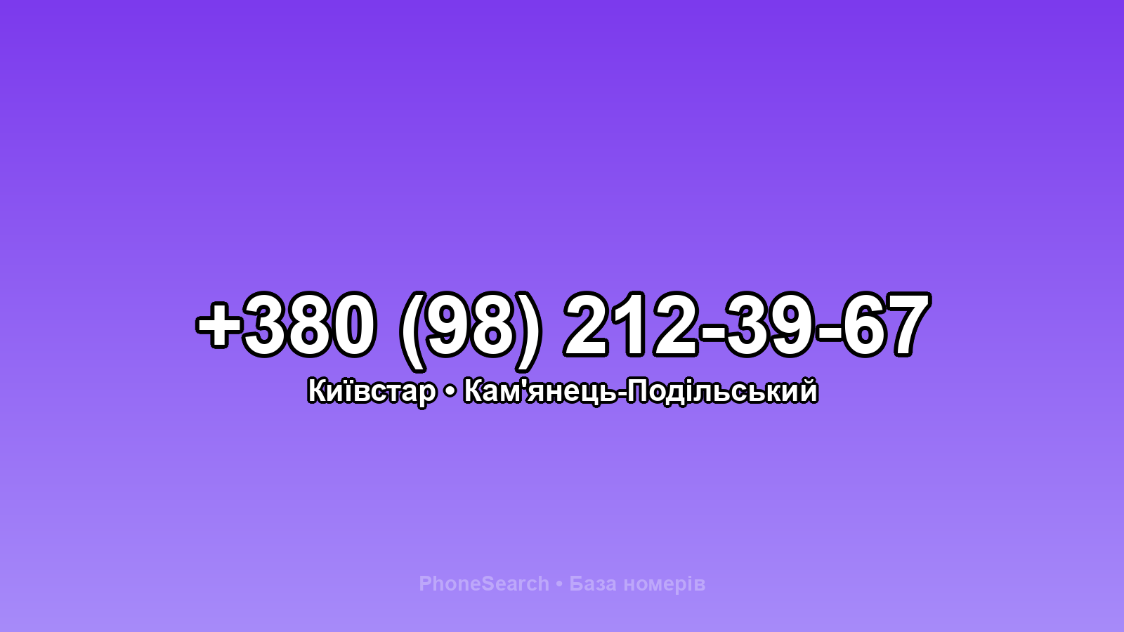 Номер +380 (98) 212-39-67 - вариант 2