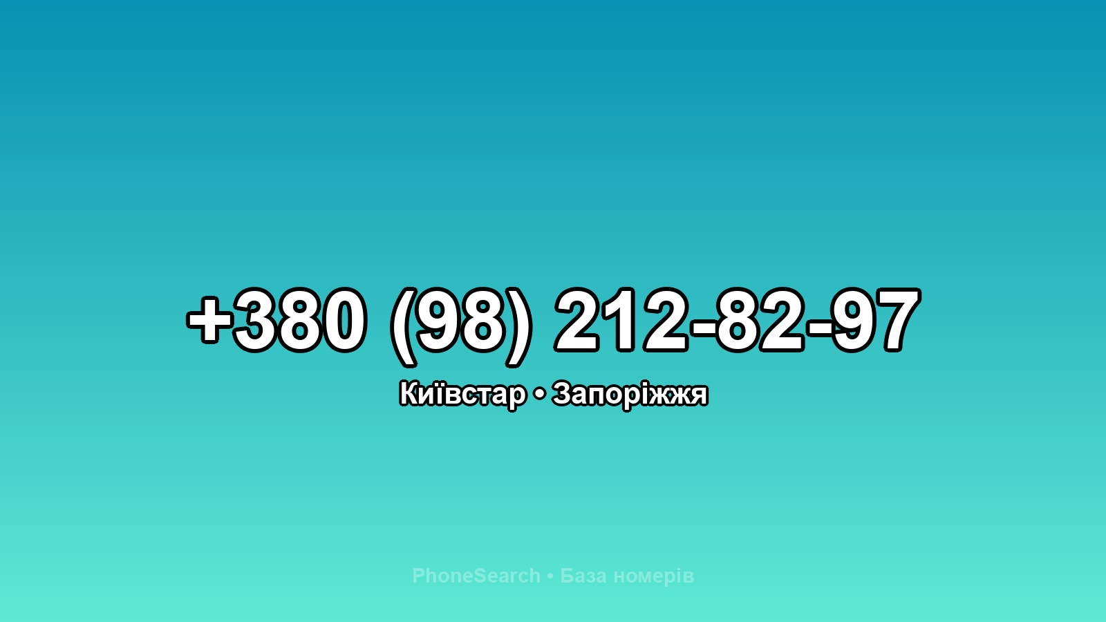 Номер +380 (98) 212-82-97 - вариант 1