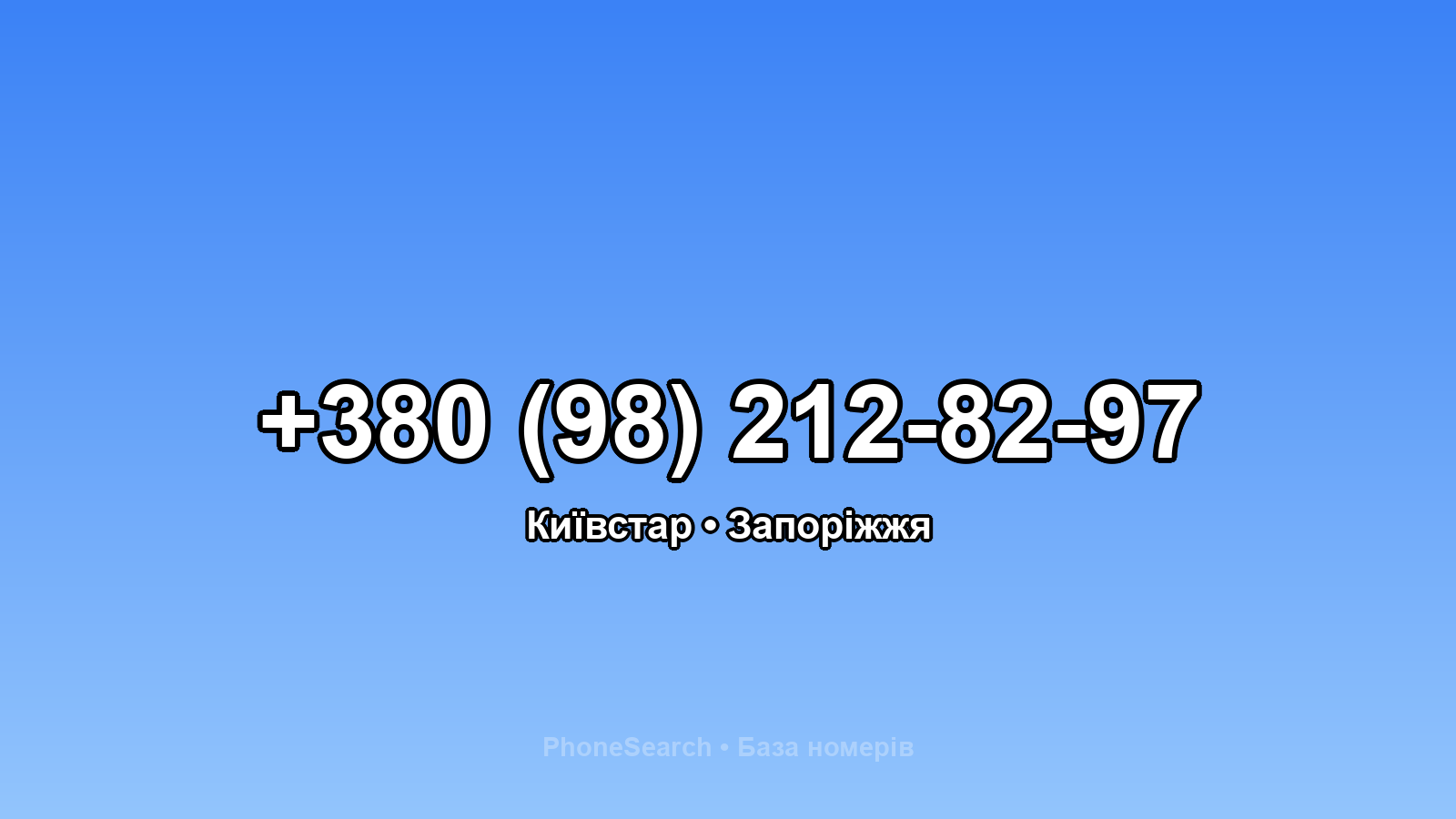 Номер +380 (98) 212-82-97 - вариант 2