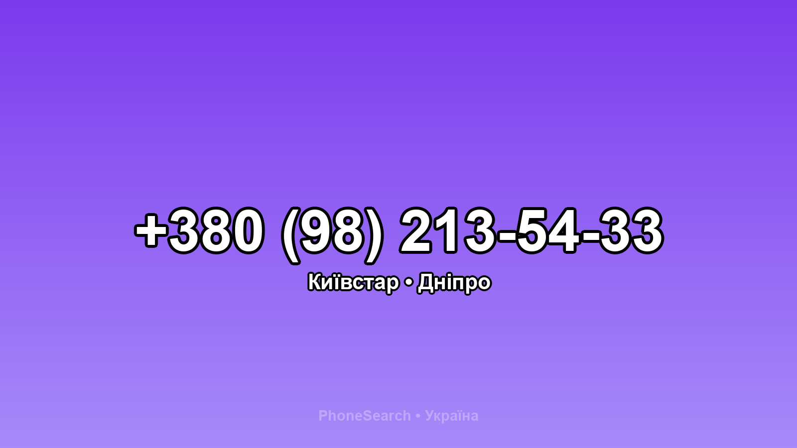 Номер +380 (98) 213-54-33 - вариант 2