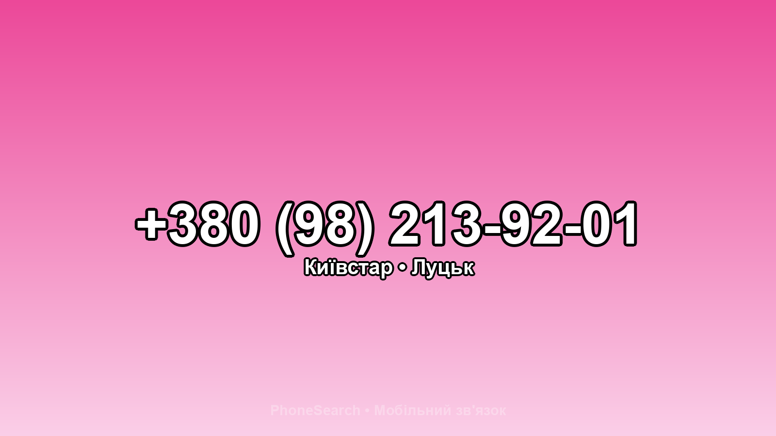 Номер +380 (98) 213-92-01 - вариант 2