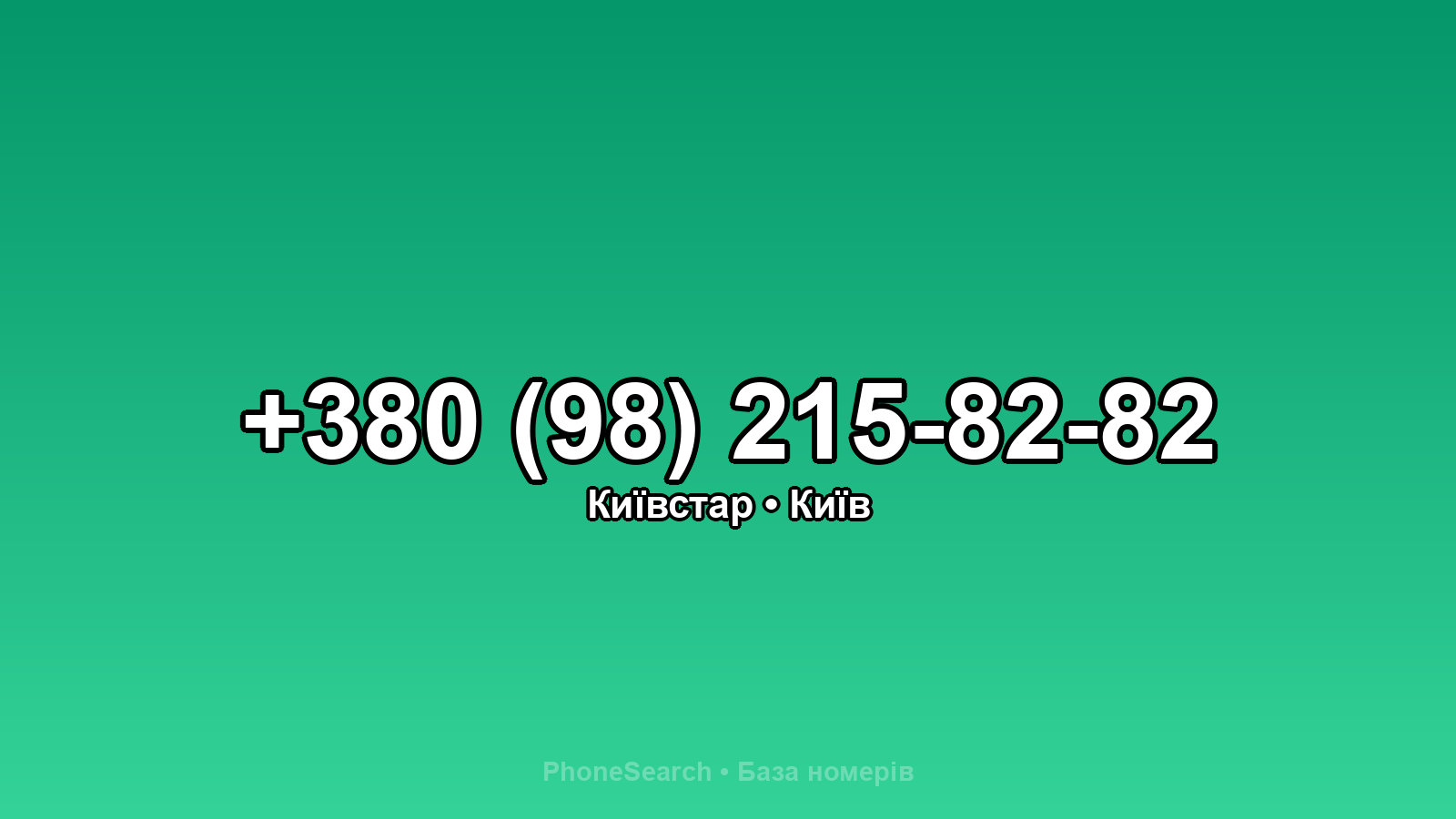 Номер +380 (98) 215-82-82 - вариант 1