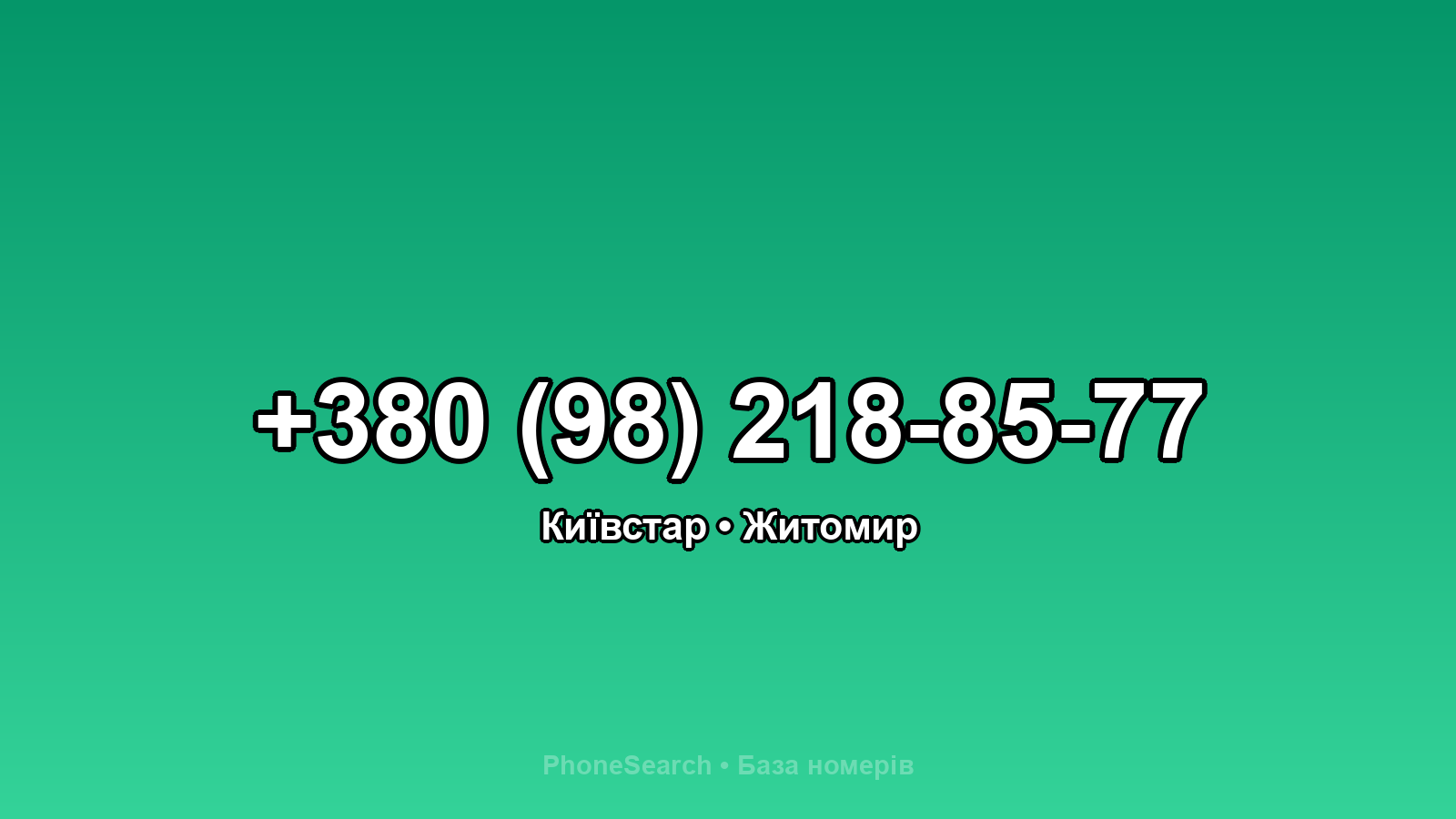 Номер +380 (98) 218-85-77 - вариант 2