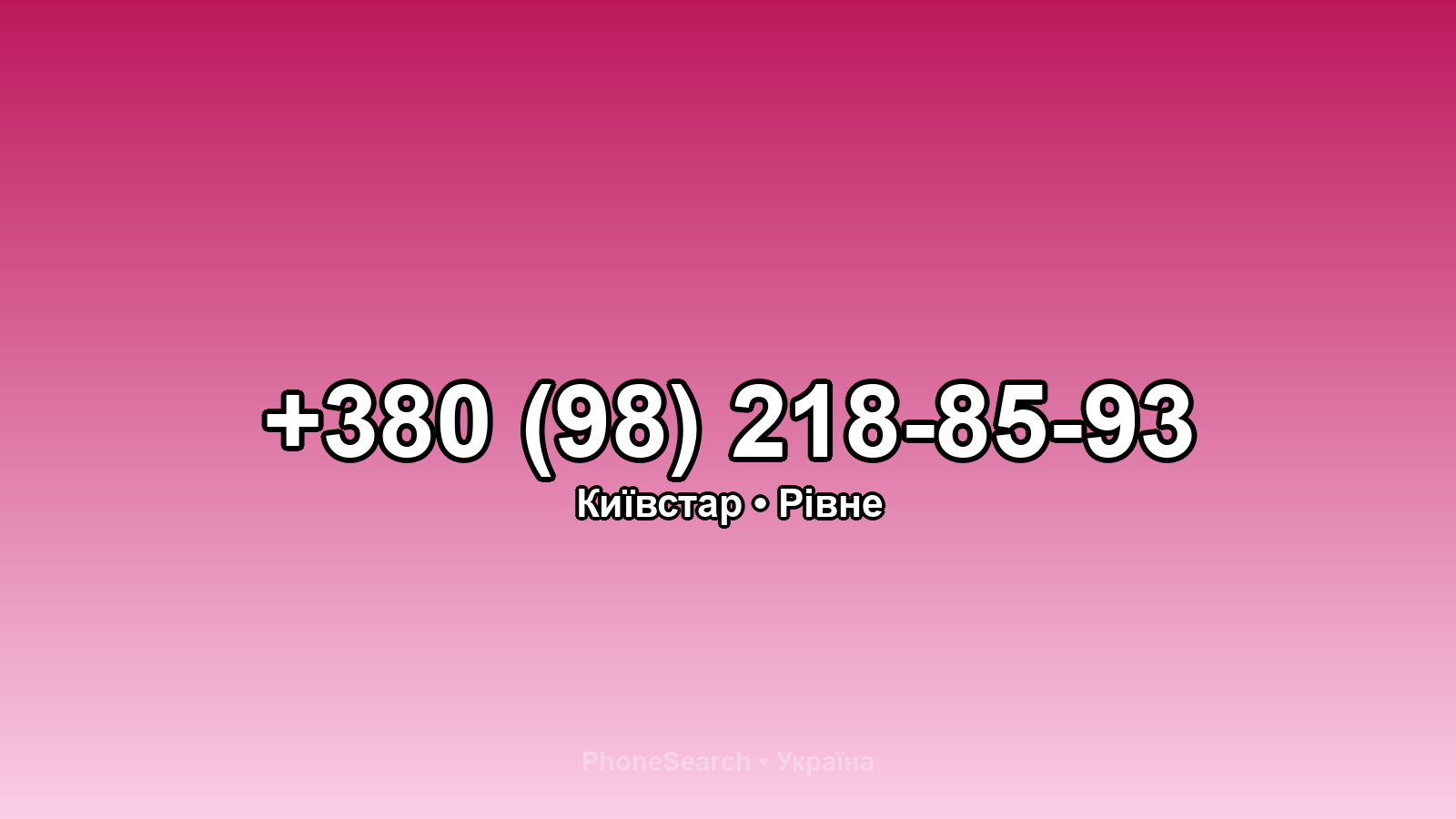 Номер +380 (98) 218-85-93 - вариант 1