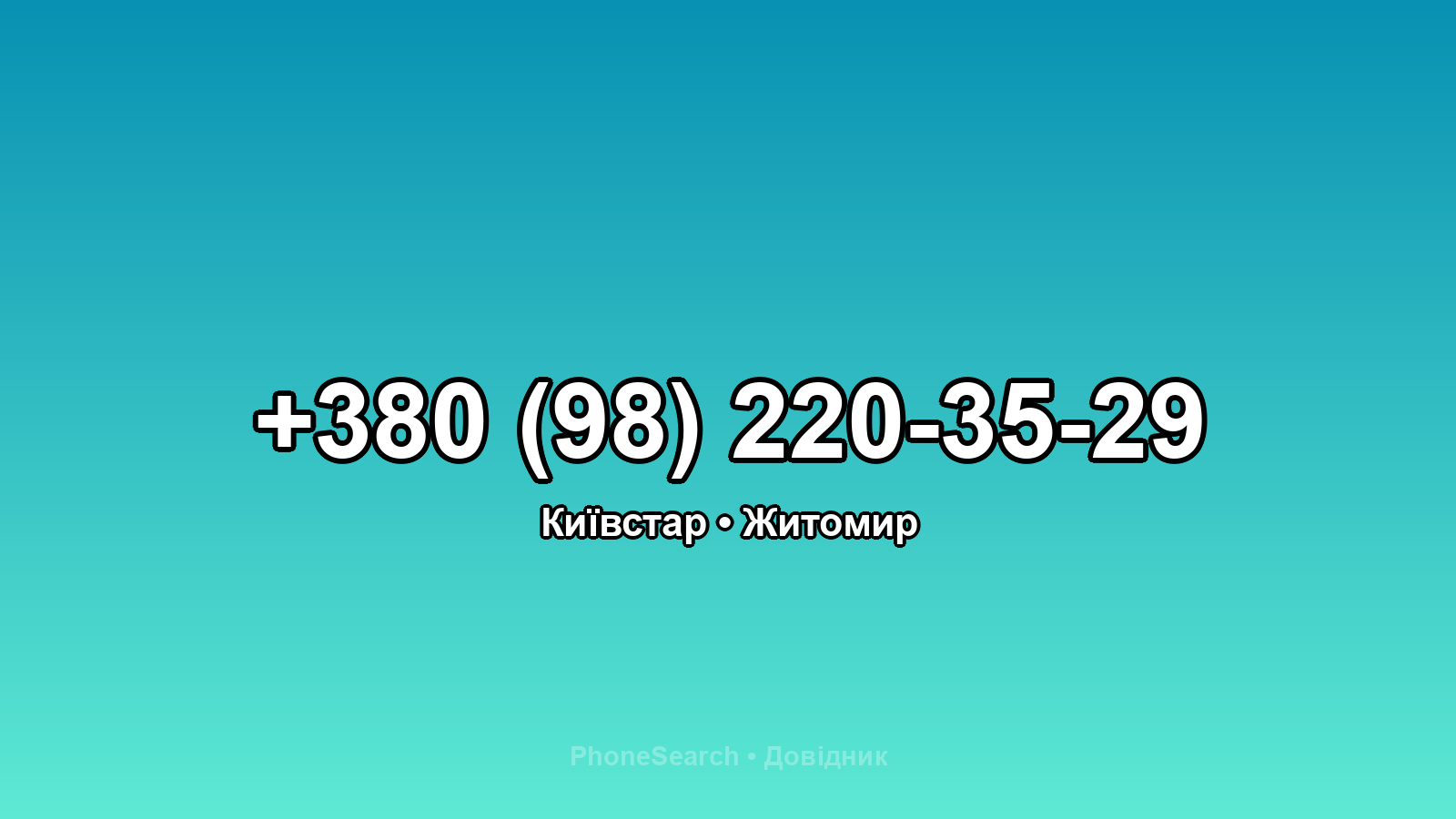 Номер +380 (98) 220-35-29 - вариант 1