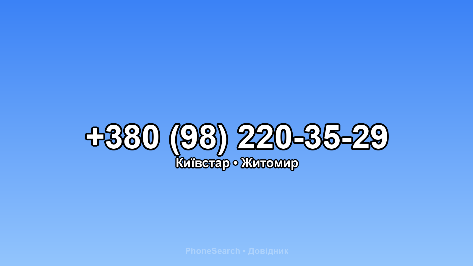 Номер +380 (98) 220-35-29 - вариант 2