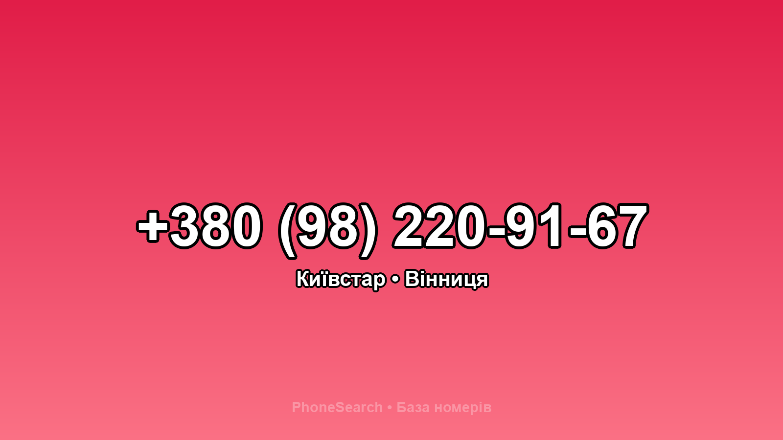 Номер +380 (98) 220-91-67 - вариант 1