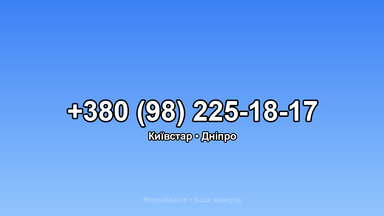 Номер +380 (98) 225-18-17 - вариант 1