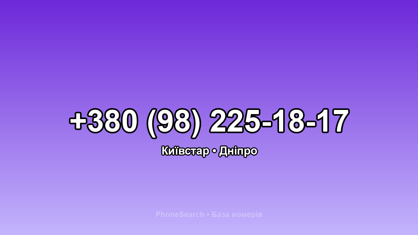Номер +380 (98) 225-18-17 - вариант 2