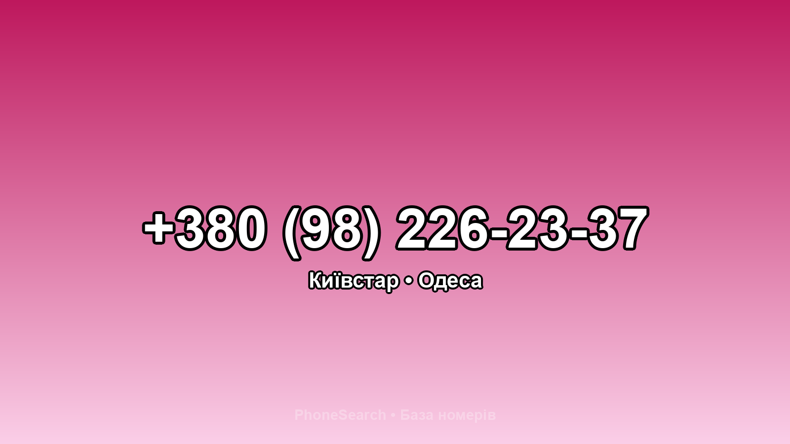 Номер +380 (98) 226-23-37 - вариант 2