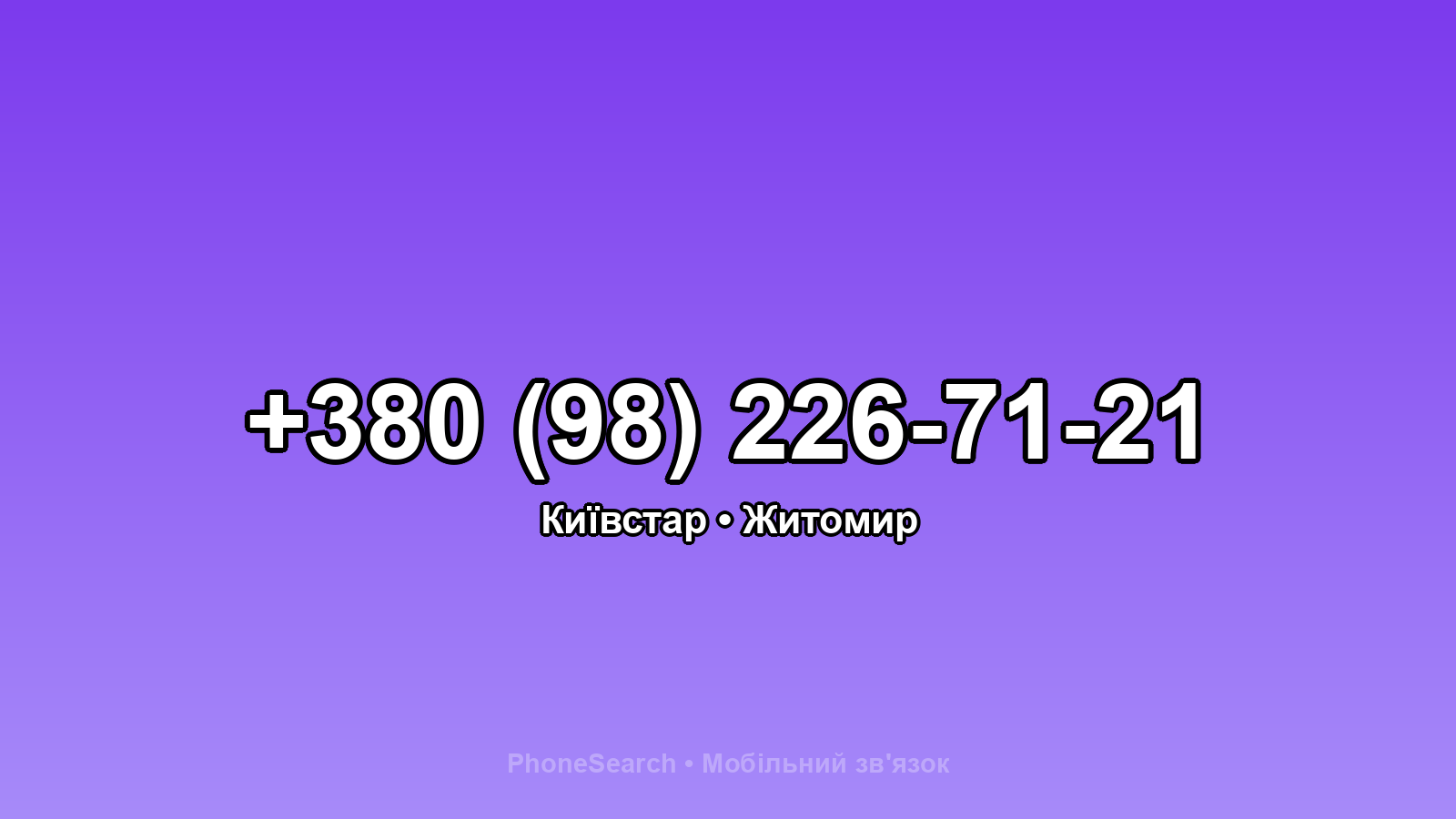 Номер +380 (98) 226-71-21 - вариант 1
