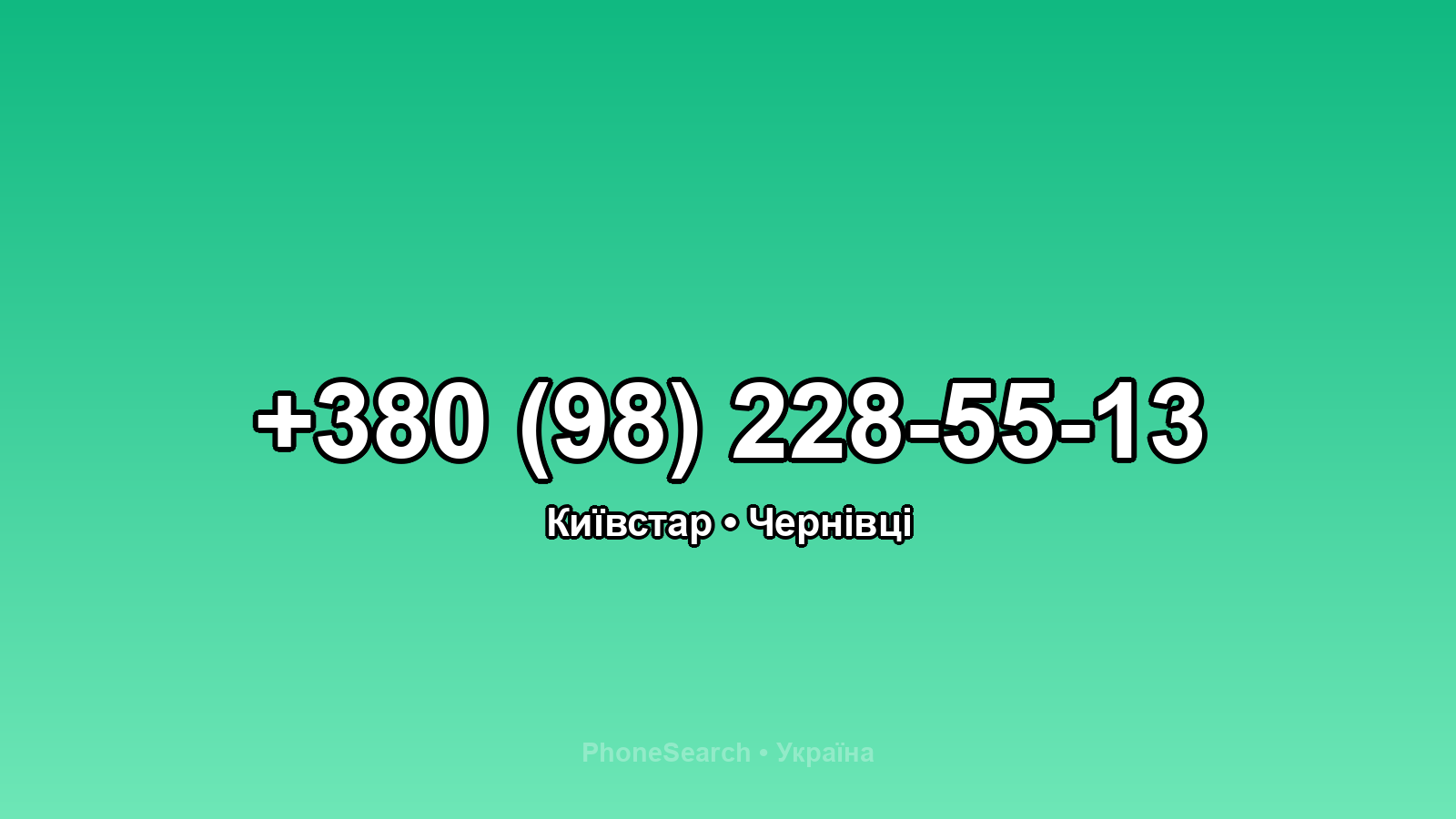 Номер +380 (98) 228-55-13 - вариант 1