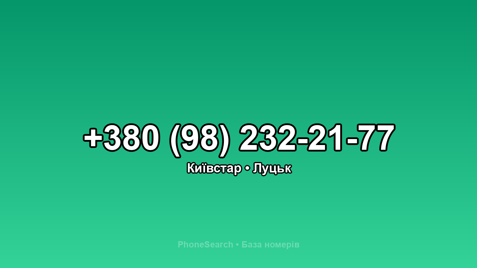 Номер +380 (98) 232-21-77 - вариант 2