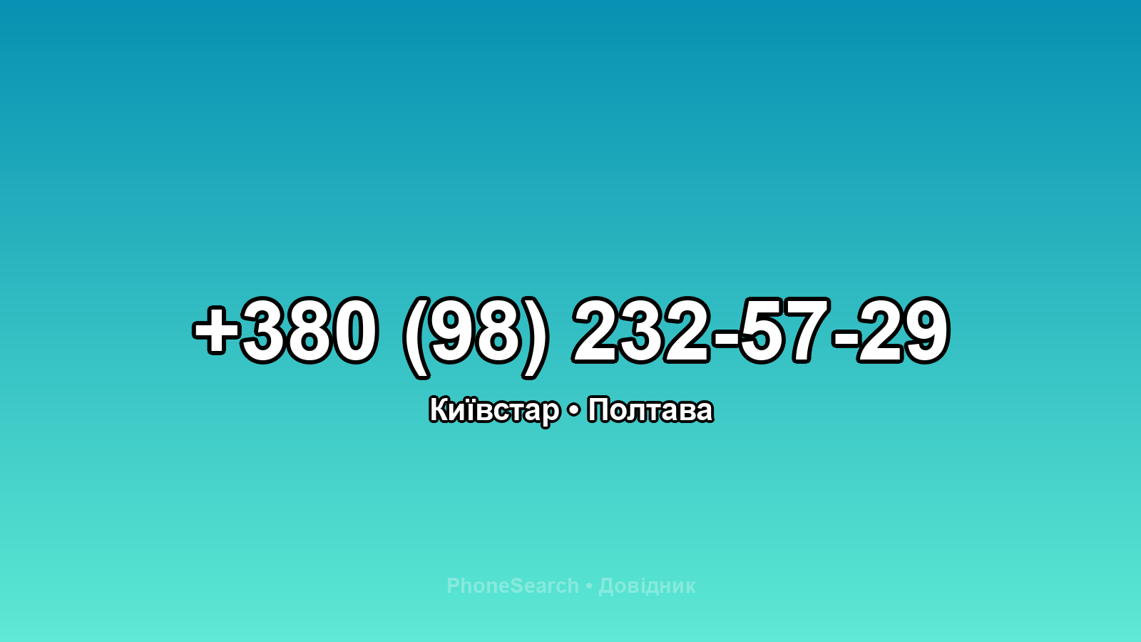 Номер +380 (98) 232-57-29 - вариант 1