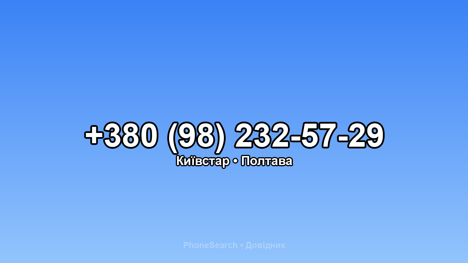 Номер +380 (98) 232-57-29 - вариант 2