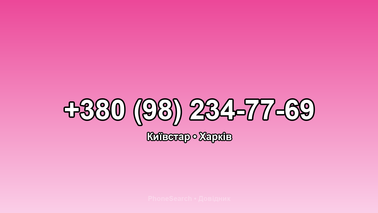 Номер +380 (98) 234-77-69 - вариант 2