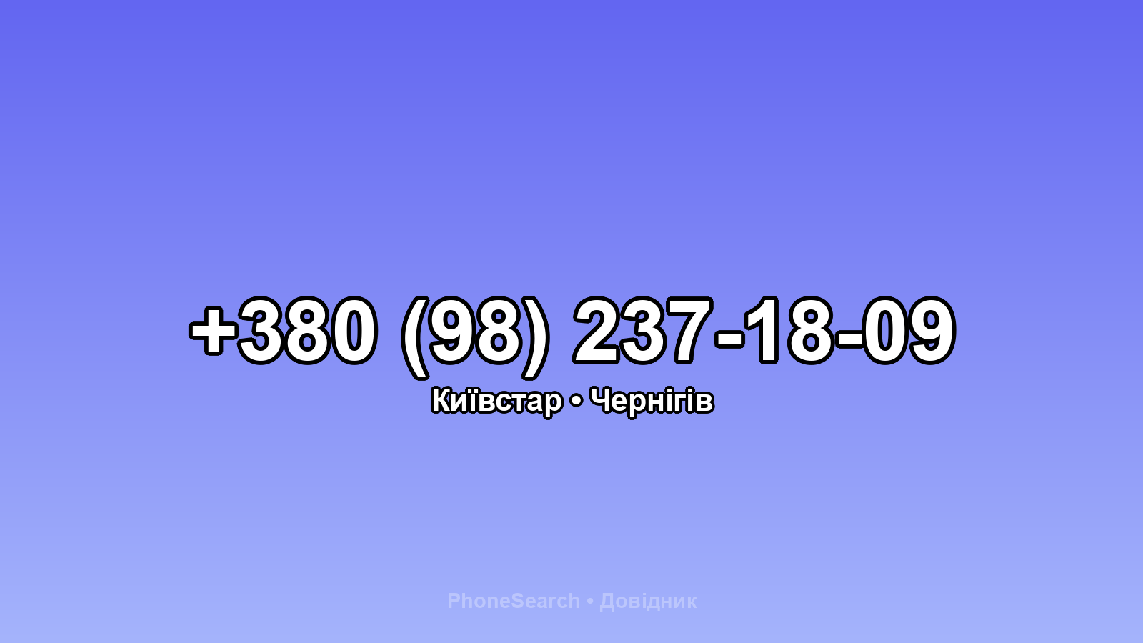 Номер +380 (98) 237-18-09 - вариант 1