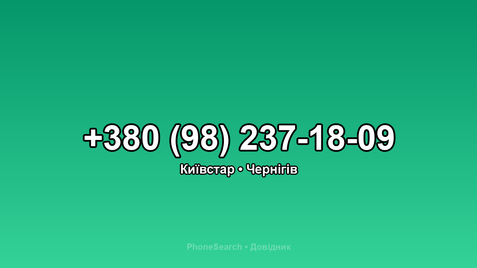Номер +380 (98) 237-18-09 - вариант 2