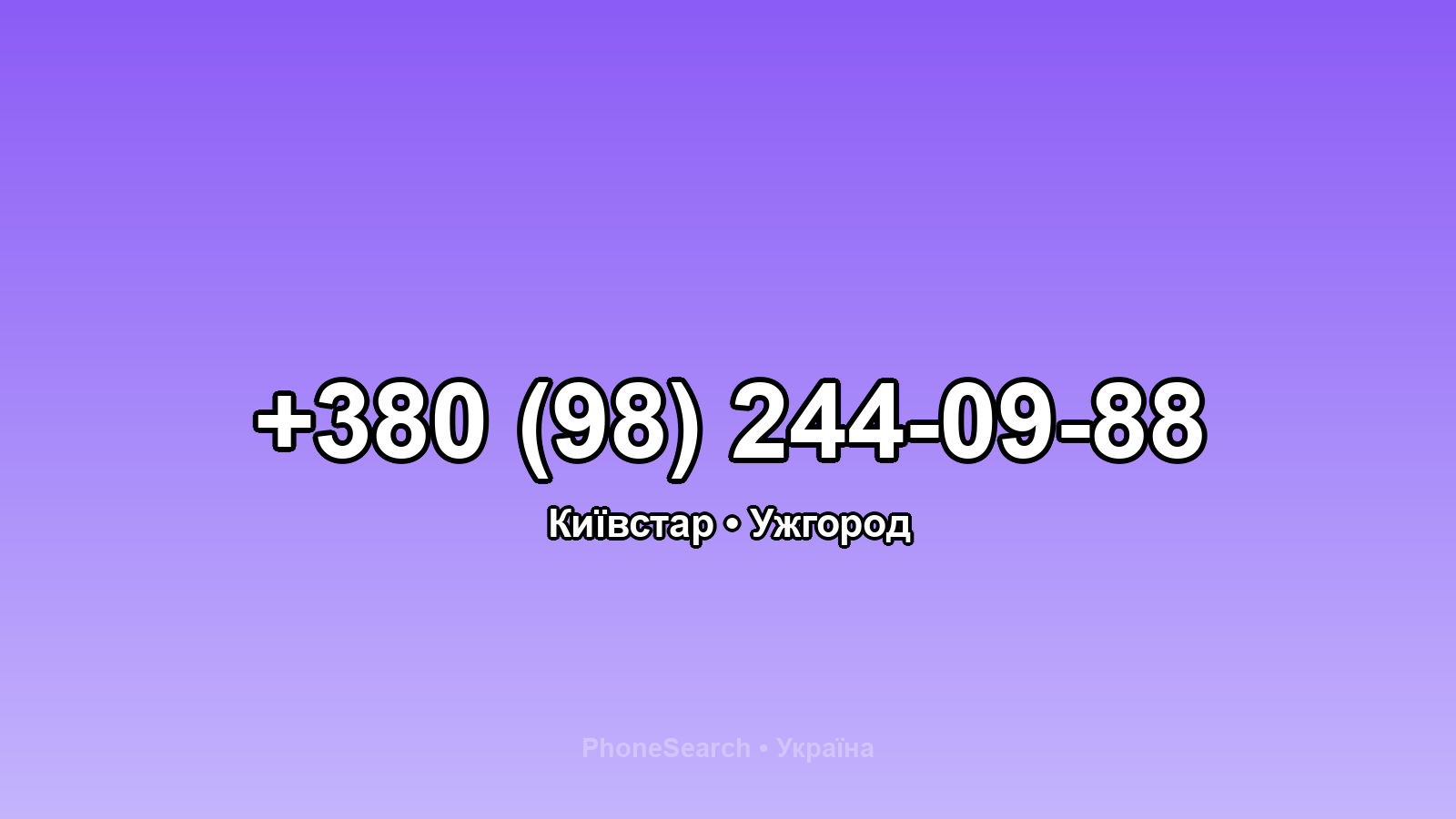 Номер +380 (98) 244-09-88 - вариант 1
