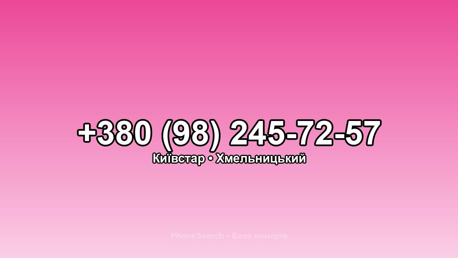 Номер +380 (98) 245-72-57 - вариант 1