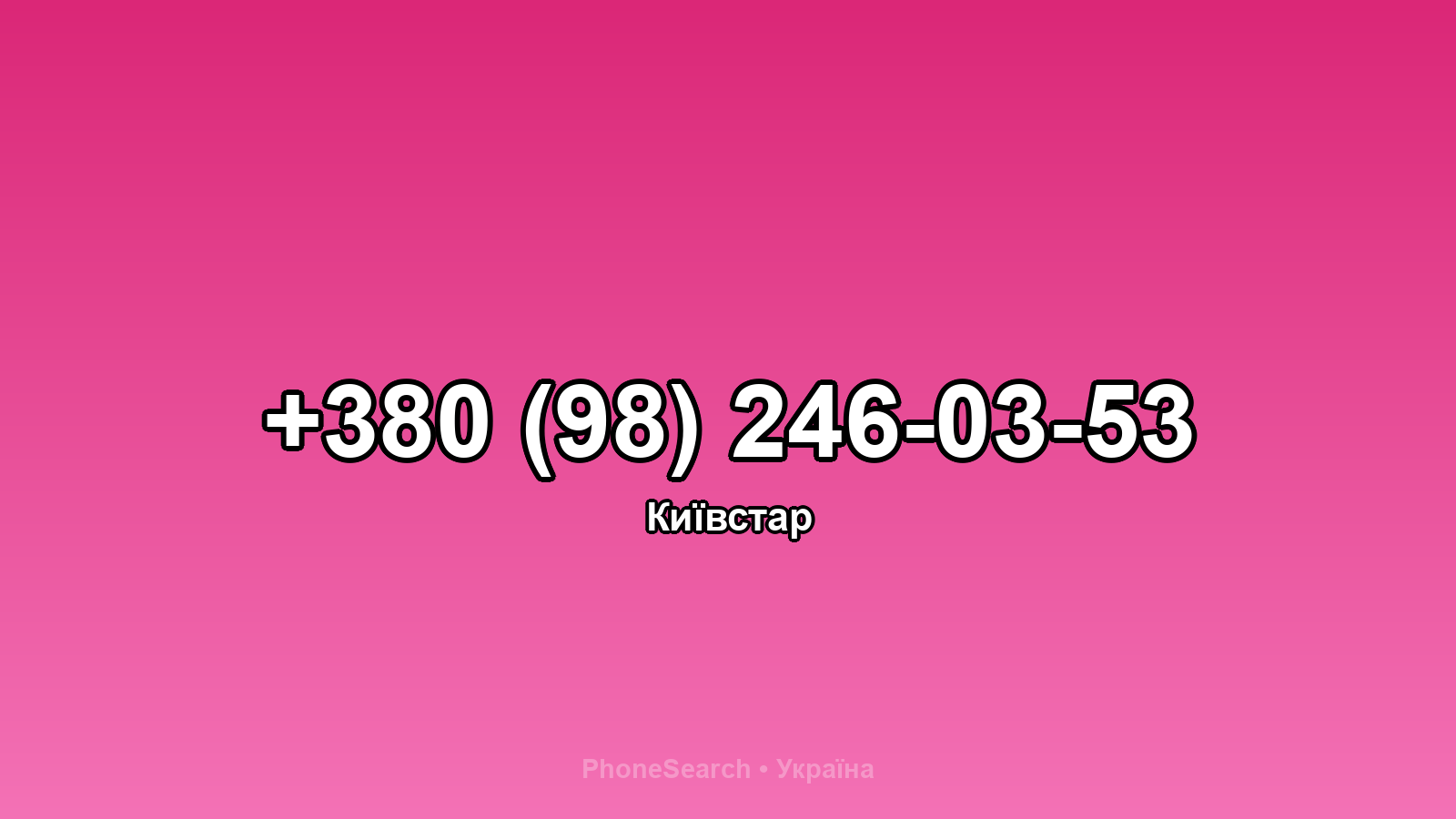 Номер +380 (98) 246-03-53 - вариант 2