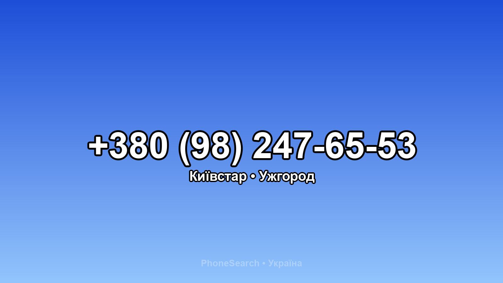 Номер +380 (98) 247-65-53 - вариант 1