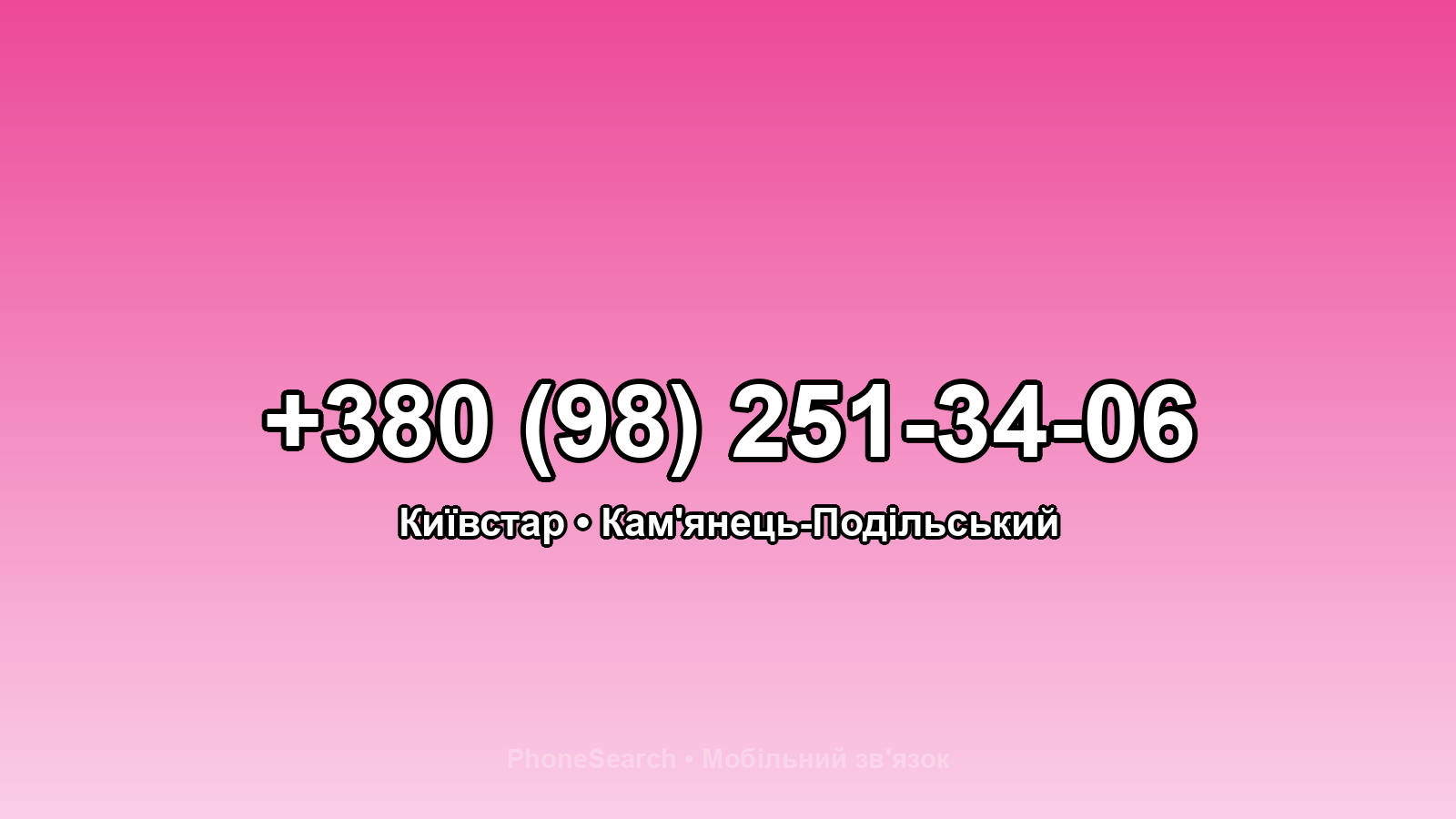 Номер +380 (98) 251-34-06 - вариант 1