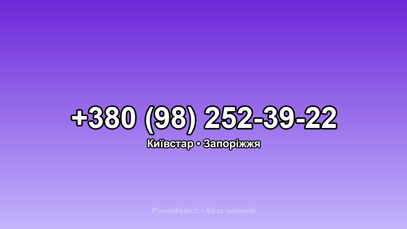Номер +380 (98) 252-39-22 - вариант 1